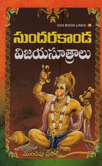 సుందరకాండ – విజయసూత్రాలు