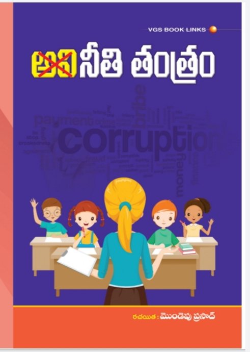 అవినీతి తంత్రం