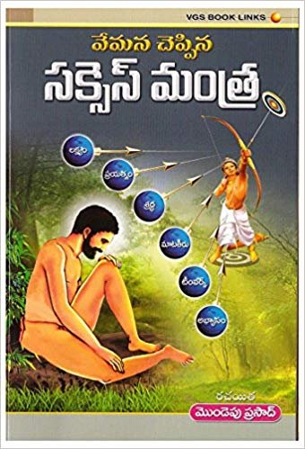 వేమన చెప్పిన సక్సెస్ మంత్ర