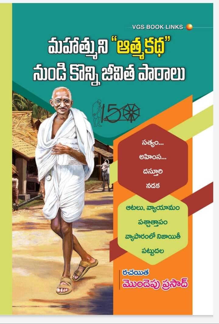 మహాత్ముని ఆత్మకథ నుండి కొన్ని జీవిత పాఠాలు