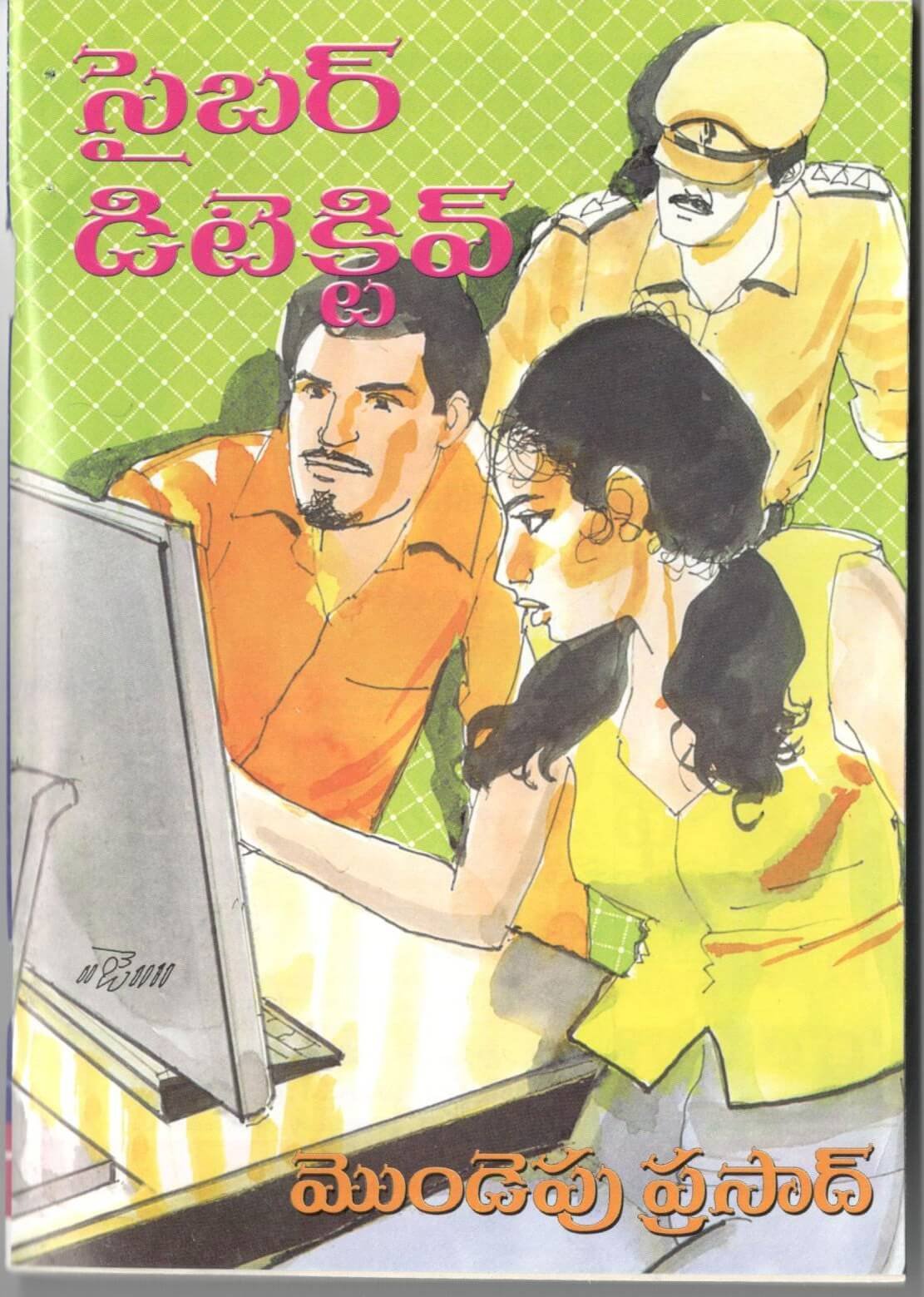 సైబర్ డిటెక్టివ్