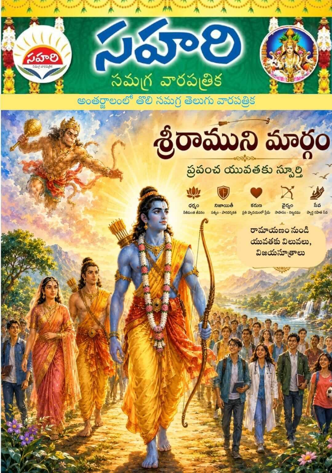 రామాయణం నుండి యువతకు విలువలు విజయసూత్రాలు
